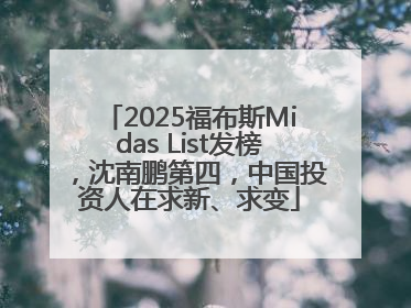 2025福布斯Midas List发榜，沈南鹏第四，中国投资人在求新、求变